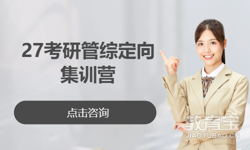 27考研管综定向集训营