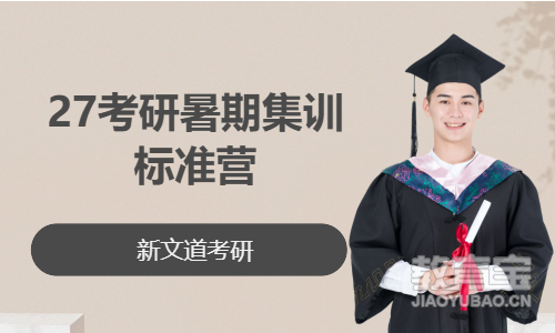 27考研暑期集训标准营