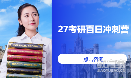 27考研百日冲刺营