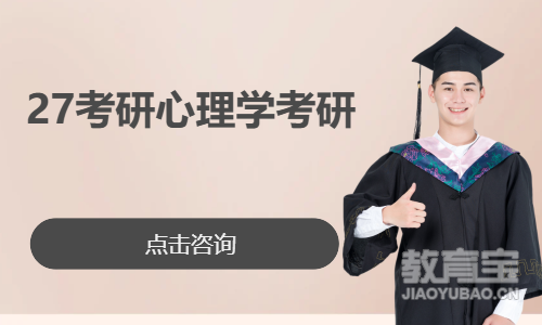 27考研心理学考研