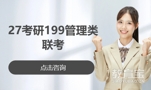 27考研199管理类联考