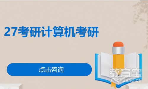 27考研计算机考研