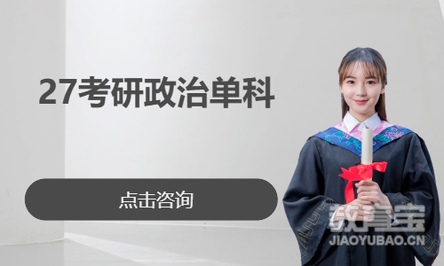 27考研政治单科