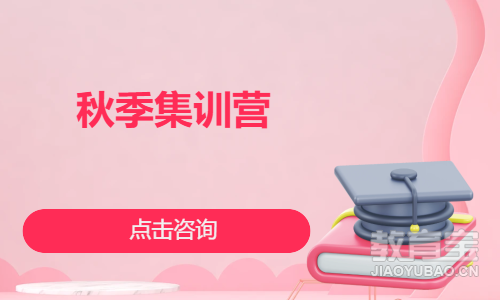 秋季集训营