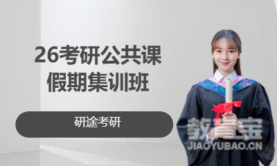 26考研公共课假期集训班