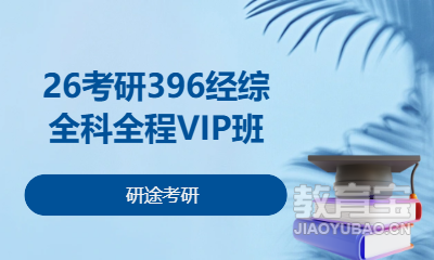 26考研396经综全科全程VIP班