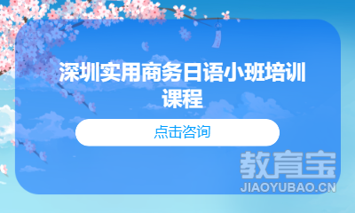 深圳实用商务日语小班培训课程