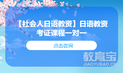 【社会人日语教资】日语教资考证课程一对一