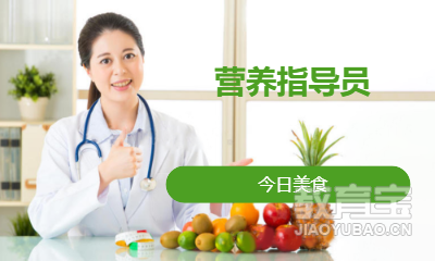 营养指导员