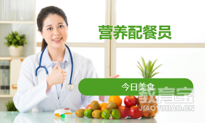 营养配餐员