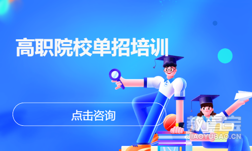 高职院校单招培训