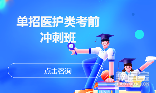 单招医护类考前冲刺班