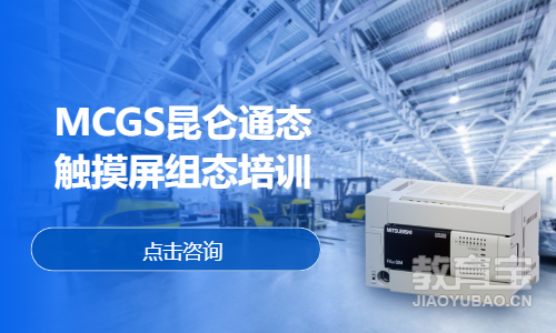 MCGS昆仑通态 触摸屏组态培训