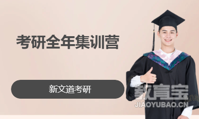 考研全年集训营