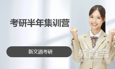 考研半年集训营