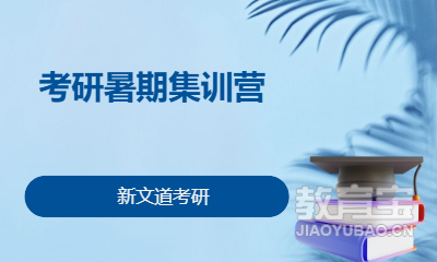 考研暑期集训营