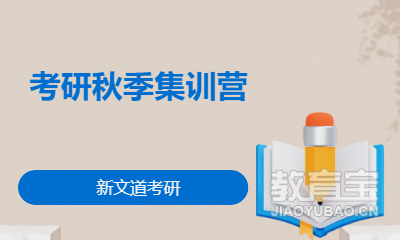 考研秋季集训营
