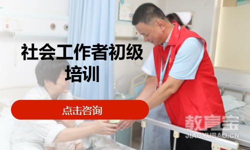 社会工作者初级培训