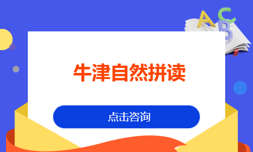 牛津自然拼读