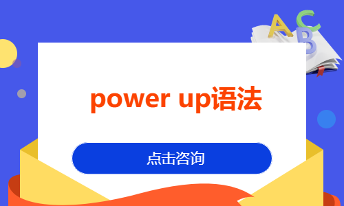 power up语法