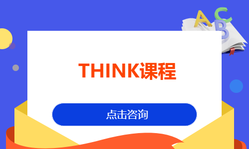 THINK课程