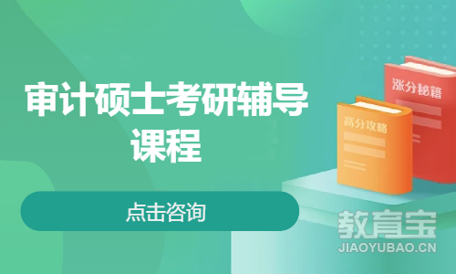 审计硕士考研辅导课程