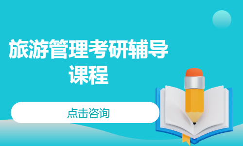 旅游管理考研辅导课程