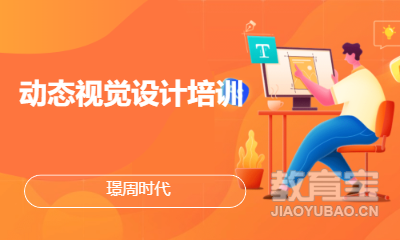动态视觉设计培训