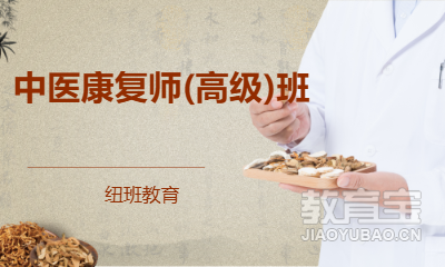 中医康复师(高级)班