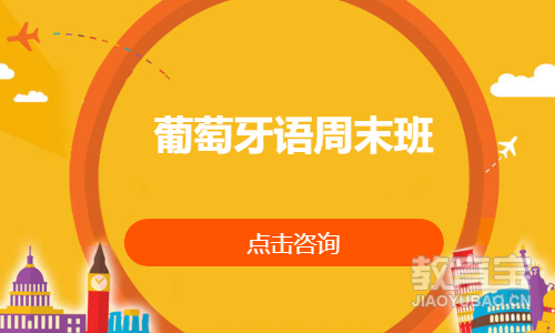 葡萄牙语周末班