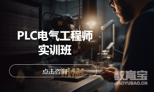 PLC电气工程师实训班