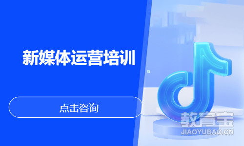 新媒体运营培训