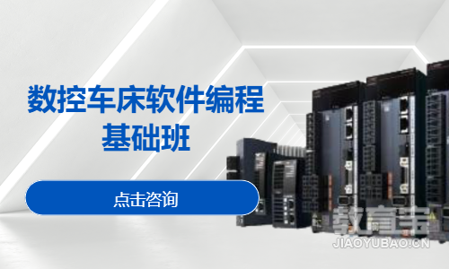数控车床软件编程基础班