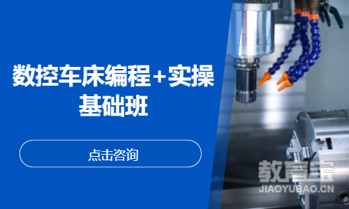 数控车床编程+实操基础班