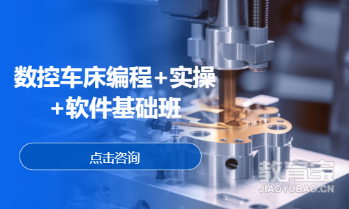 数控车床编程+实操+软件基础班