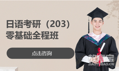 考研日语（203）零基础全程班
