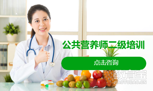 公共营养师二级培训