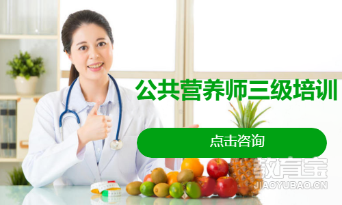 公共营养师三级培训