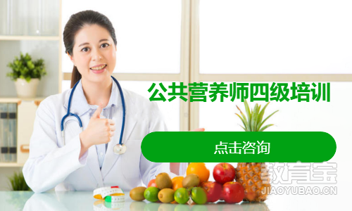 公共营养师四级培训