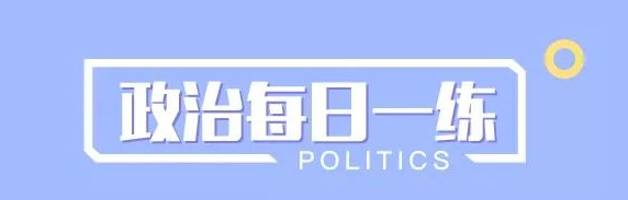 2019年考研倒计时考研政治每日一练