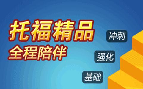 托福听力考试常见的突发情况 托福考试