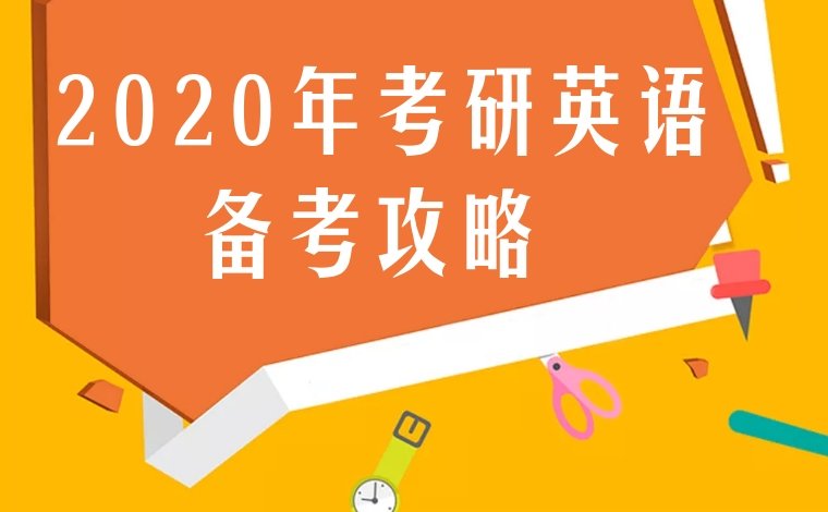 2020年考研英语备考攻略