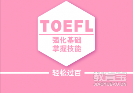 托福考试多少分能够及格 托福备考