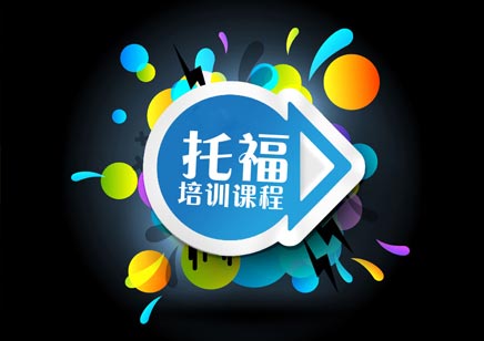 托福成绩对澳大利亚留学有影响吗 托福考试