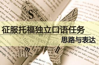 关于托福新政后的9个热点问题答疑   新托福