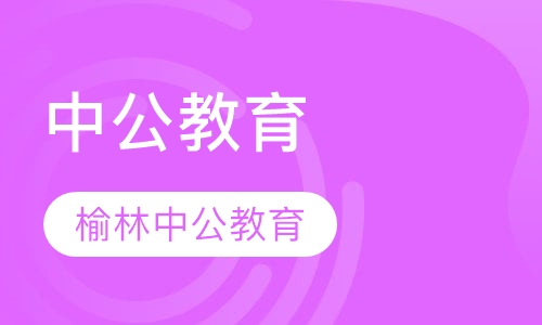 榆林公务员课程排名 榆林公务员课程怎么选