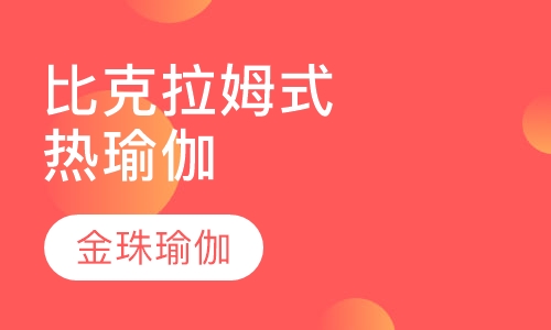 比克拉姆式热瑜伽