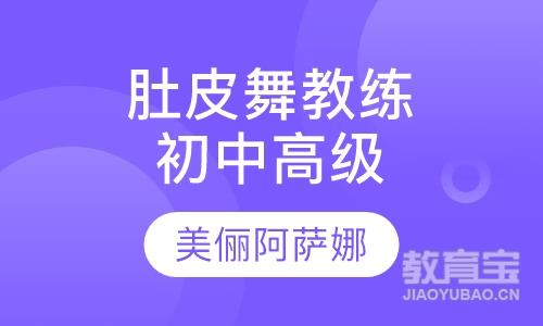 深圳肚皮舞课程排名 深圳肚皮舞课程怎么选