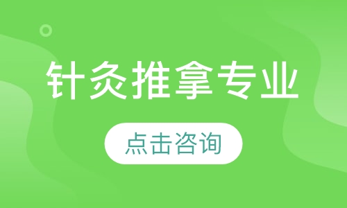 针灸推拿专业