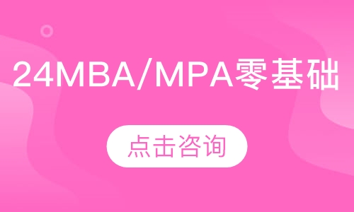 24MBA/MPA零基础过线班（半年班）